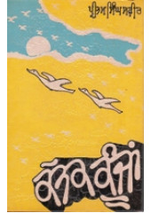 Kattak Koonja - Book By Pritam Singh Safir 