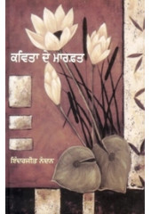 Kavita De Marfat - Book By Inderjit Nandan
