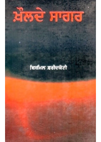 Khaulde Sagar - Book By Bismil Faridkoti 