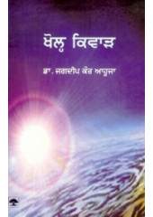 Khol Kiwaad - Book By Dr. Jagdeep Kaur Ahuja