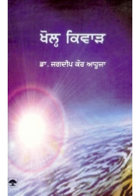 Khol Kiwaad - Book By Dr. Jagdeep Kaur Ahuja