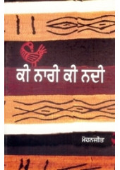 Ki Nari Ki Nadi - Book By Mohanjeet 