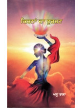 Kirnan Da Jhurmat - Book By Anu Bala 
