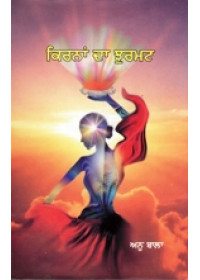 Kirnan Da Jhurmat - Book By Anu Bala 