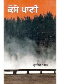 Kosey Pani - Book By Gurbhej  Aman