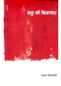 Lahoo Di Virasat - Book By Mohan Tyagi 