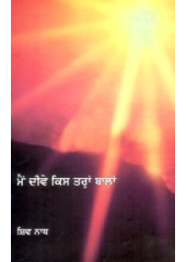 Main Diwe Kis Tarahn Balan - Book By Shiv Nath 