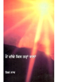 Main Diwe Kis Tarahn Balan - Book By Shiv Nath 