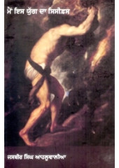 Main Iss Yug Da Sisyphus - Book By Jasbir Singh Ahluwalia 