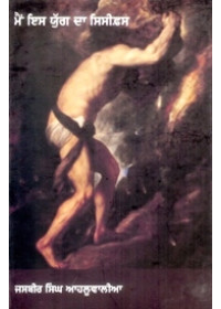 Main Iss Yug Da Sisyphus - Book By Jasbir Singh Ahluwalia 
