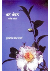 Man Manthan - Book By Kuldip Singh Bassi 