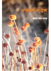 Maruthal De Phul - Book By Janak Raj Janak 