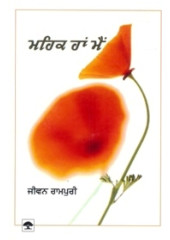 Mehak Han Main - Book By Jeewan S. Rampuri 