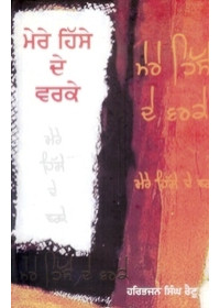 Mere Hisse De Varke - Book By Haribhajan Singh Renu
