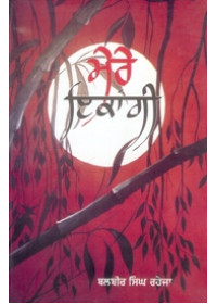 Mere Ikangi - Book By Balbir Singh Raheja