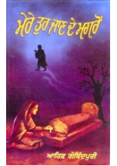 Mere Tur Jaande Magron - Book By Aarif Gobindpuri