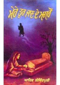 Mere Tur Jaande Magron - Book By Aarif Gobindpuri