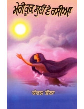 Meri Kook Suni Ve Rasia - Book By Kanwal Bhalla 