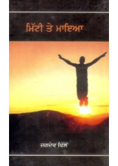 Mitti Te Maya - Book By Jagdev Dhillon