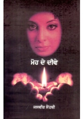 Moh De Deeve - Book By Jasveer Sehmbi