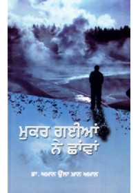 Mukar Gaiyan Ne Chhavan - Book By Dr. Aman Ullah Khan Amaan