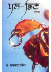Pal-Chhin(Haiku) - Book By Prof. Darbara Singh