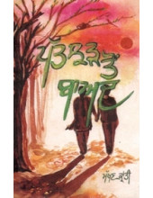 Patjhar Ton Baad - Book By Makhan Kranti 