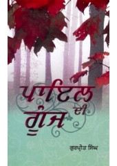 Payal Di Goonj - Book By Gurpreet Singh