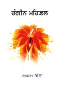 Rangeen Mehfil - Book By Harbhajan Dhillon 