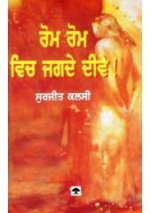 Rom Rom Vich Jagde Deeve - Book By Surjeet Kalsey