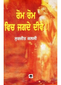 Rom Rom Vich Jagde Deeve - Book By Surjeet Kalsey