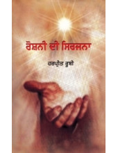 Roshani Di Sirjana - Book By Dr. Harpreet Ruby
