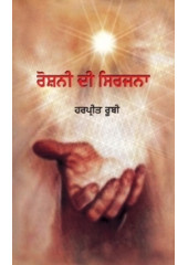 Roshani Di Sirjana - Book By Dr. Harpreet Ruby