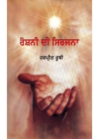 Roshani Di Sirjana - Book By Dr. Harpreet Ruby