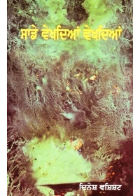 Saade Vekhdiyan Vekhdiyan - Book By Dinesh Vashisht