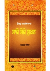 Saazo Soze Sukhan - Book By Asharaf Gill 