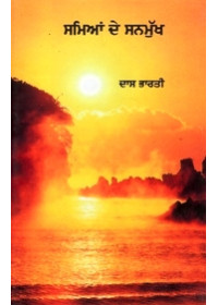 Samian De Sanmukh - Book By Dass Bharti 