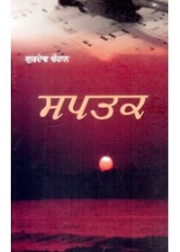 Saptak - Book By Gurdev Chauhan 