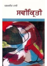 Savikriti - Book By Paramjit Passi 