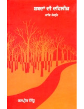 Shabdan Dee Dehleez - Book By Jaspreet Sidhu 