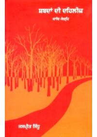 Shabdan Dee Dehleez - Book By Jaspreet Sidhu 