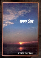 Shala Khair - Book By Dr. Surjit Singh Dhaliwal 