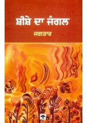 Sheeshe Da Jangal - Book By Jagtar