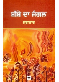 Sheeshe Da Jangal - Book By Jagtar
