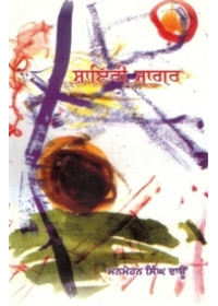 Shiari Sagar - Book By Manmohan Singh Daon 
