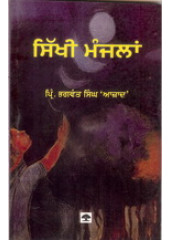 Sikhi Manjlaan - Book By Principal Bhagwant Singh Azaad