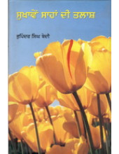 Sukhaaven Sahan Di Talaash - Book By Bhupinder Singh Bedi 