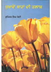Sukhaaven Sahan Di Talaash - Book By Bhupinder Singh Bedi 