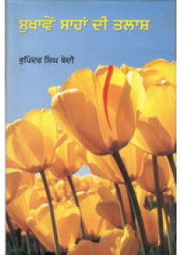 Sukhaaven Sahan Di Talaash - Book By Bhupinder Singh Bedi 