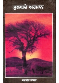 Sulaghde Armaan - Book By Balbir Bansal